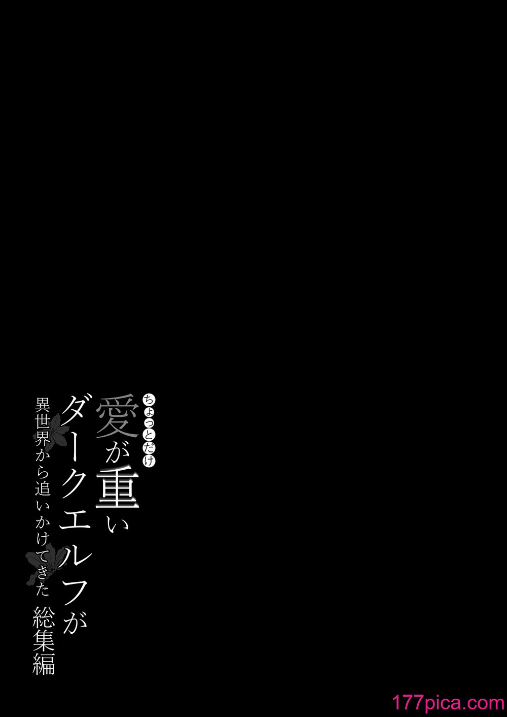 [In The Sky (中乃空)] ちょっとだけ愛が重いダークエルフが異世界から追いかけてきた総集編 [DL版][193P] Hentai - Raw  170