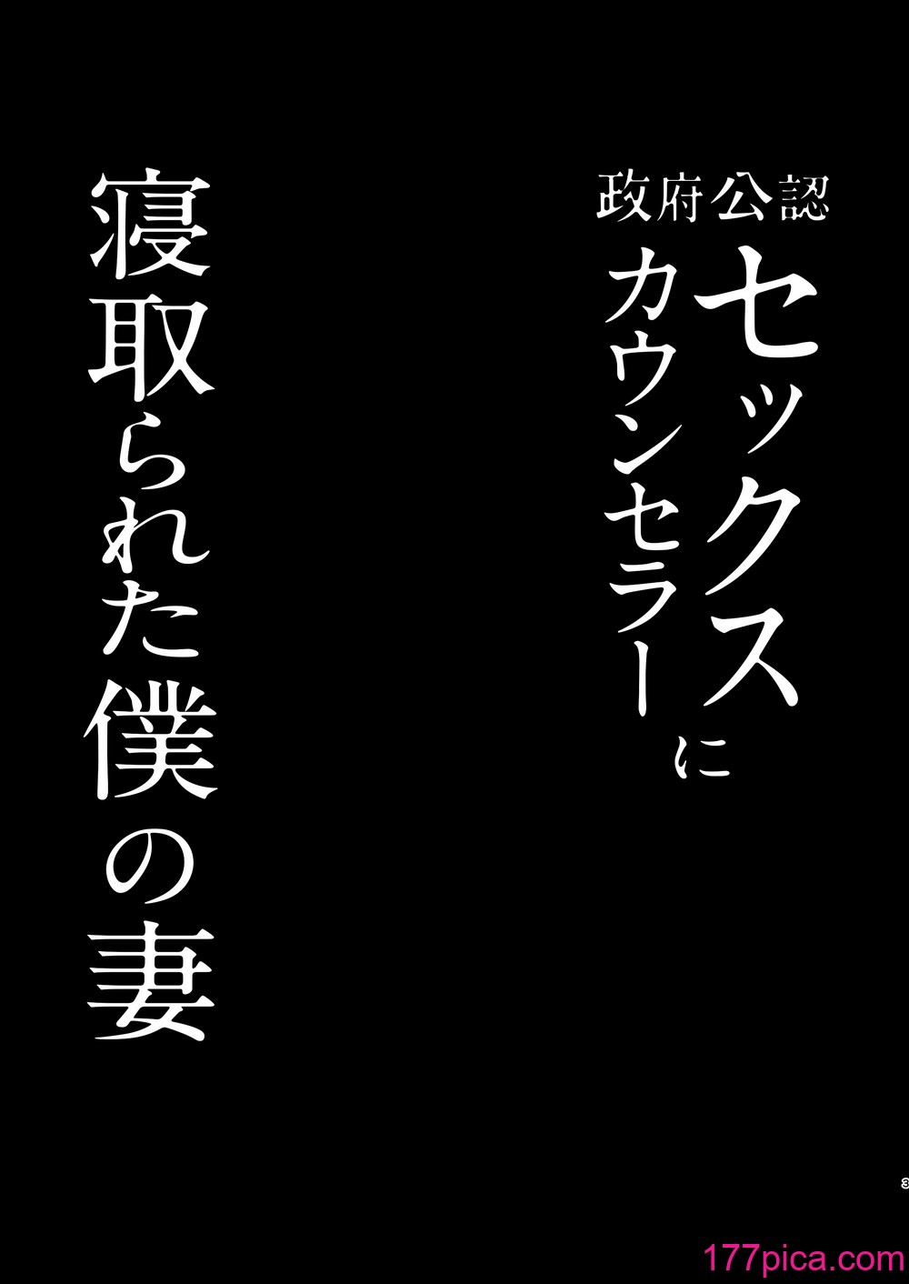 [FZ：(藤咲ふじこ)] 政府公認セックスカウンセラーに寝取られた僕の妻[53P] Hentai - Raw  3