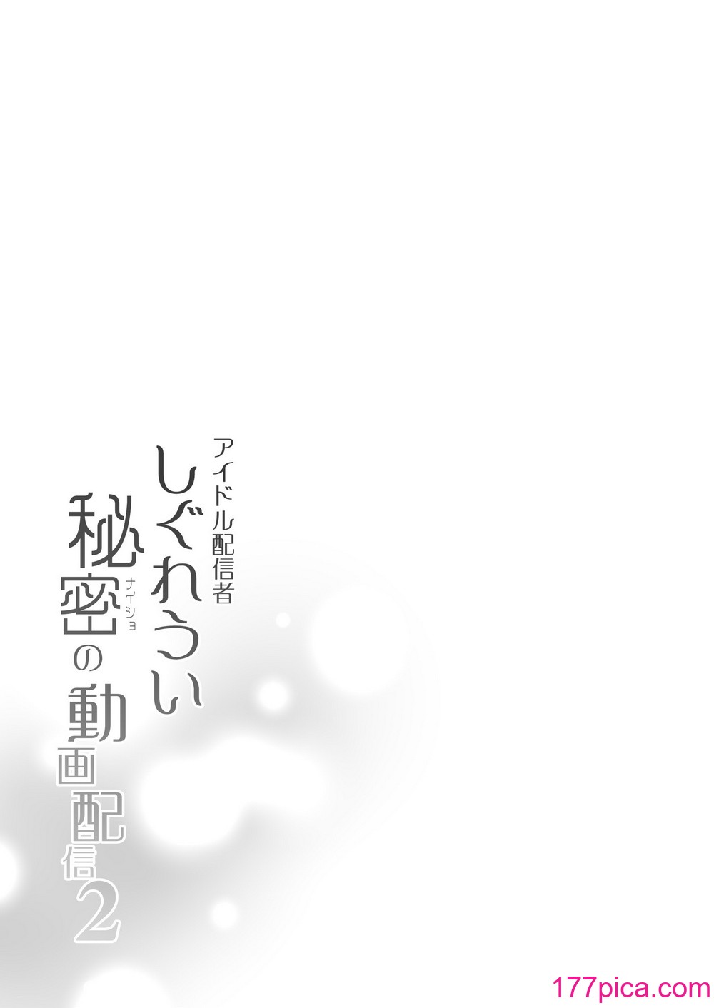 [French letter (藤崎ひかり)] クラスメイトのアイドルVをセフレにしてみた 総集編 (しぐれうい、大空スバル) [DL版][194P] Hentai - Raw  108