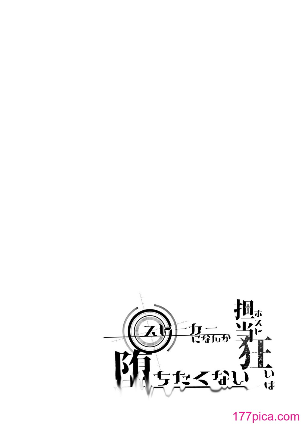 [桃潮水産 (贅沢一貫)] 担当狂いはストーカーになんか堕ちたくない[84P]-第1章-图片7