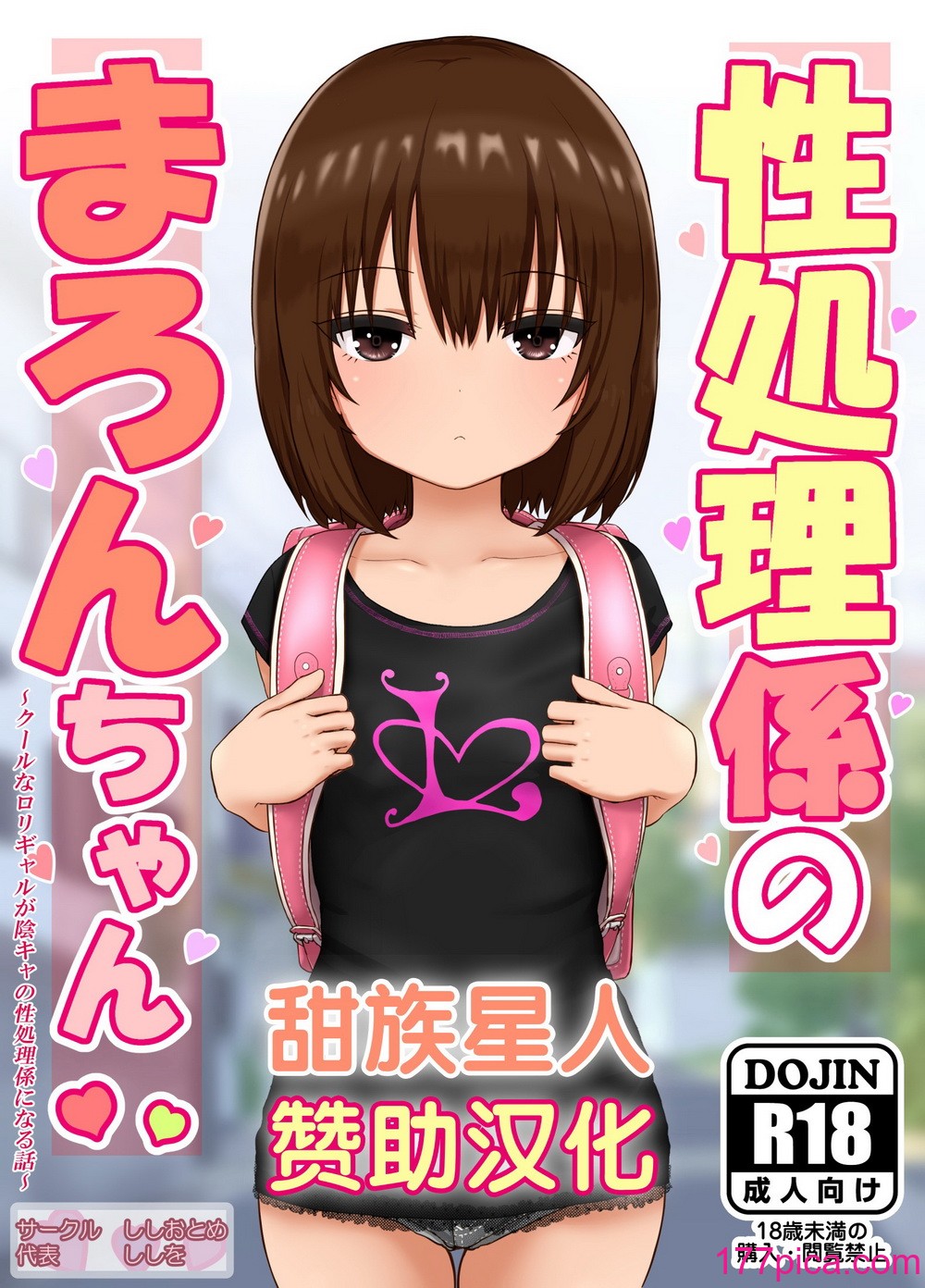 [ししおとめ (ししを)] 性処理系のまろんちゃん～クールなロリギャルが阴キャの性処理系になる话～[甜族星人赞助汉化][152P]