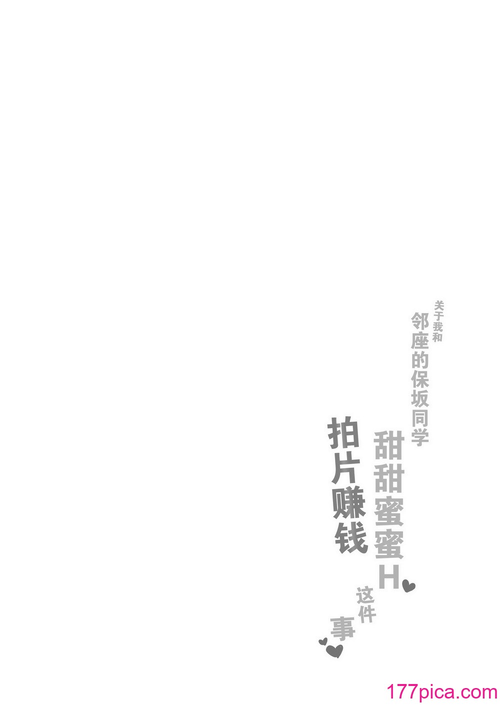 [なめこ汁 (なこ汁)] 隣の席の保坂さんといちゃらぶハメ撮りえっちでお小遣い稼ぎする話｜关于我和邻座的保坂同学甜甜蜜蜜H拍片赚钱这件事 [爱撕鸡膜汉化][36P]-第1章-图片4