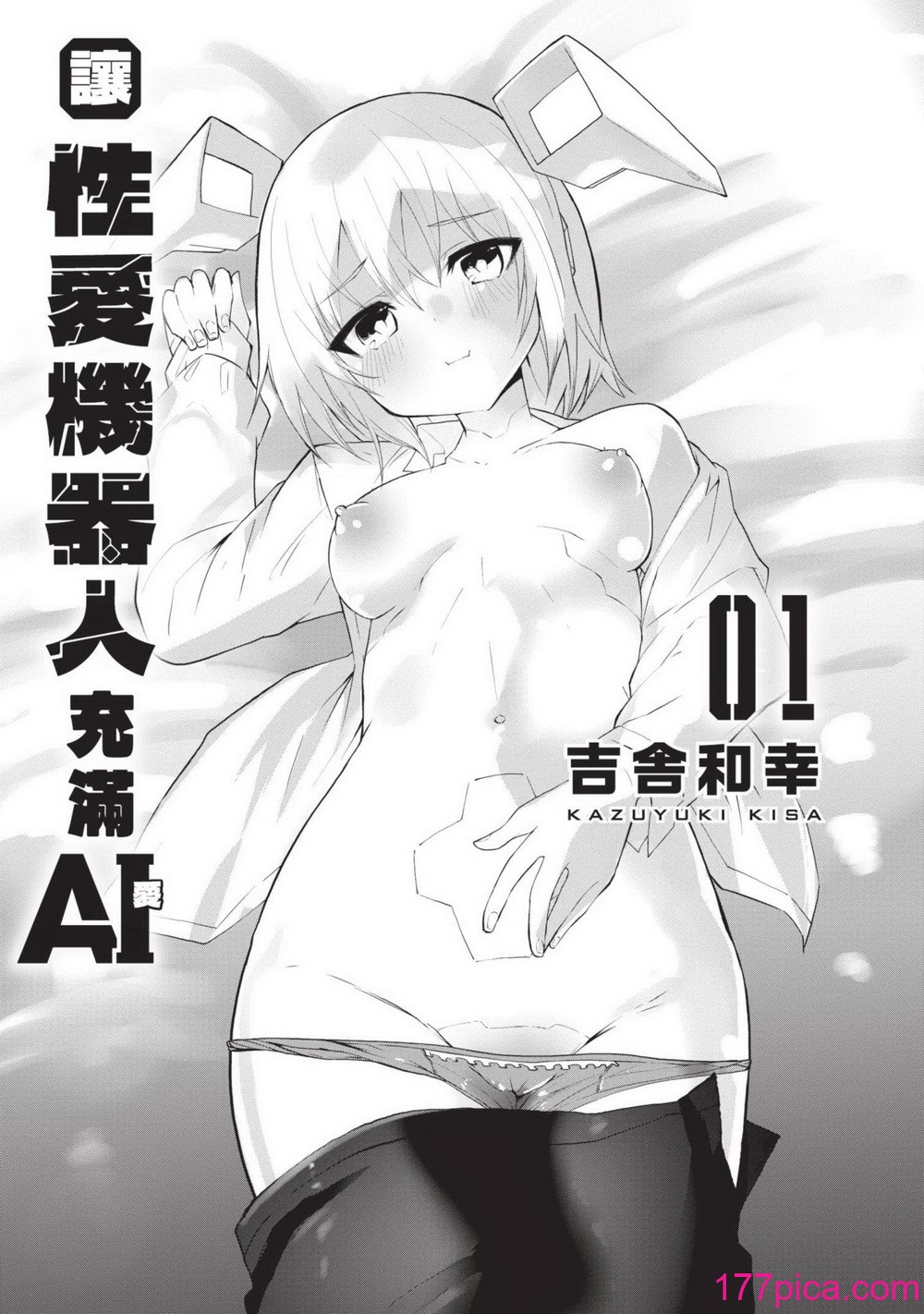 [吉舎和幸] セクサロイドにAIをこめて 1｜讓性愛機器人充滿AI 1 [李俊銘] [DL版][164P]-第1章-图片2
