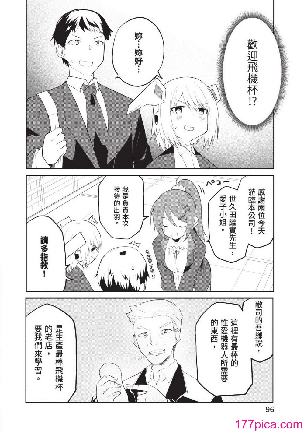 [吉舎和幸] セクサロイドにAIをこめて 1｜讓性愛機器人充滿AI 1 [李俊銘] [DL版][164P]-第10章-图片5
