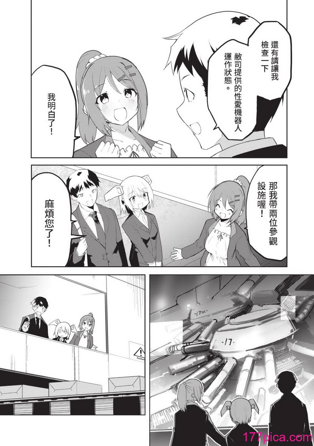 [吉舎和幸] セクサロイドにAIをこめて 1｜讓性愛機器人充滿AI 1 [李俊銘] [DL版][164P]-第10章-图片6