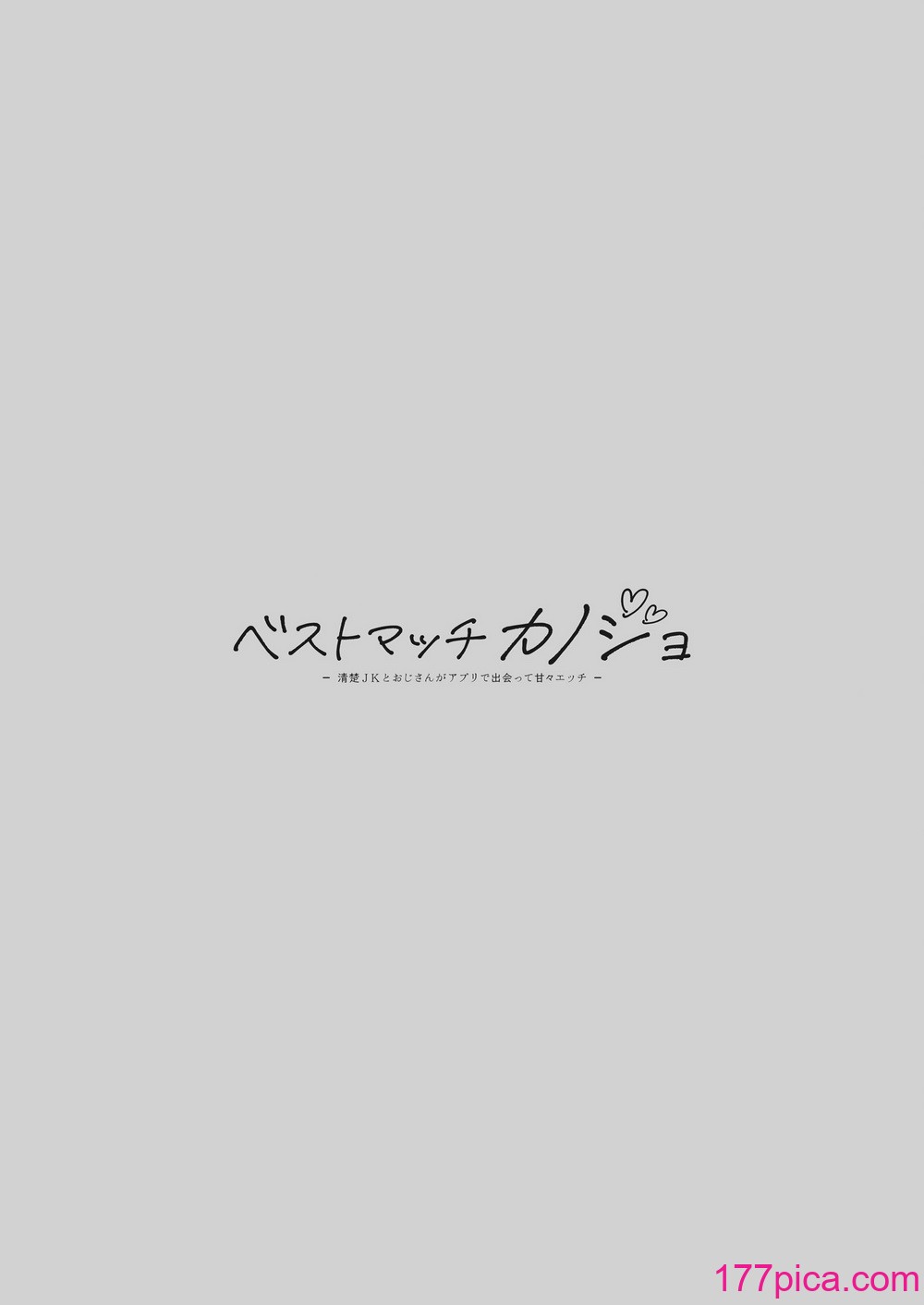 [回遊企畫 (鈴井ナルミ)] ベストマッチカノジョ -清楚JKとおじさんがアプリで出會って甘々エッチ- [種植園漢化] [DL版][38P]-第1章-图片4