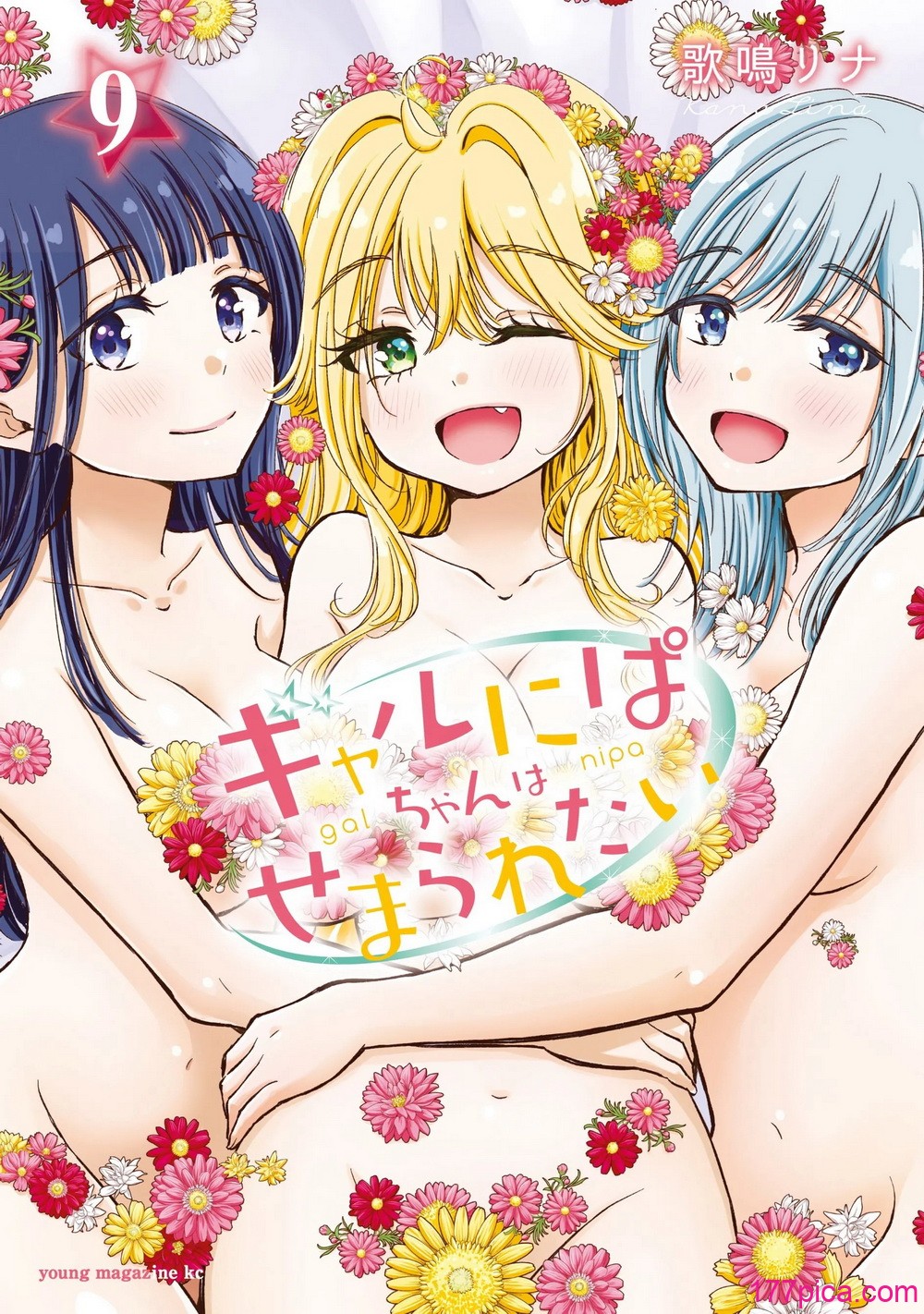 ギャルにぱちゃんはせまられたい Vol.9