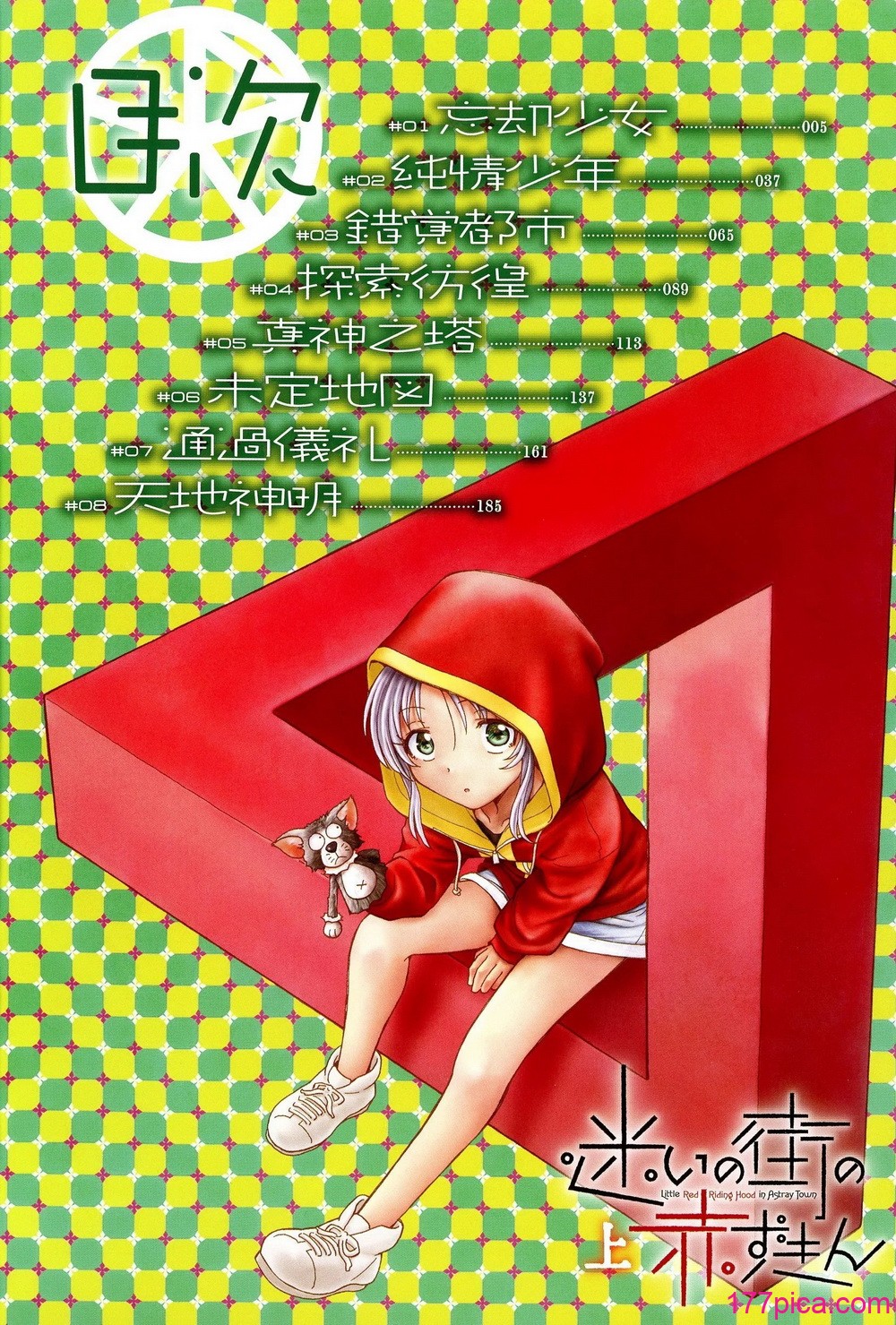 迷いの街の赤ずきん 上 - หน้า 3