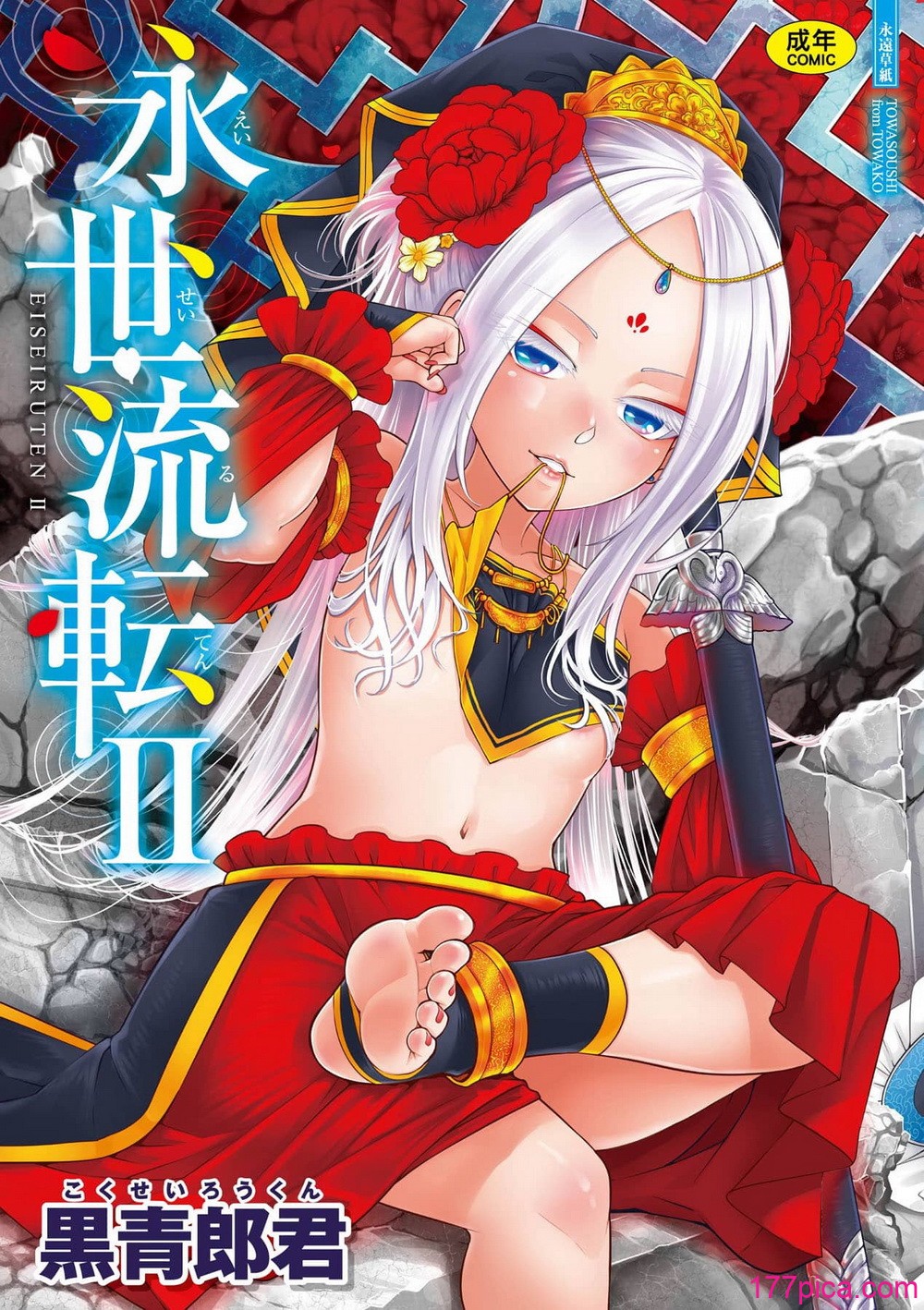 永世流転 Ⅱ