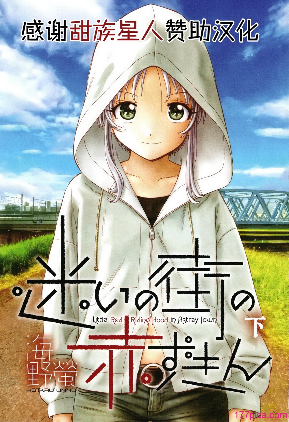 迷いの街の赤ずきん 下 - Pagina 4