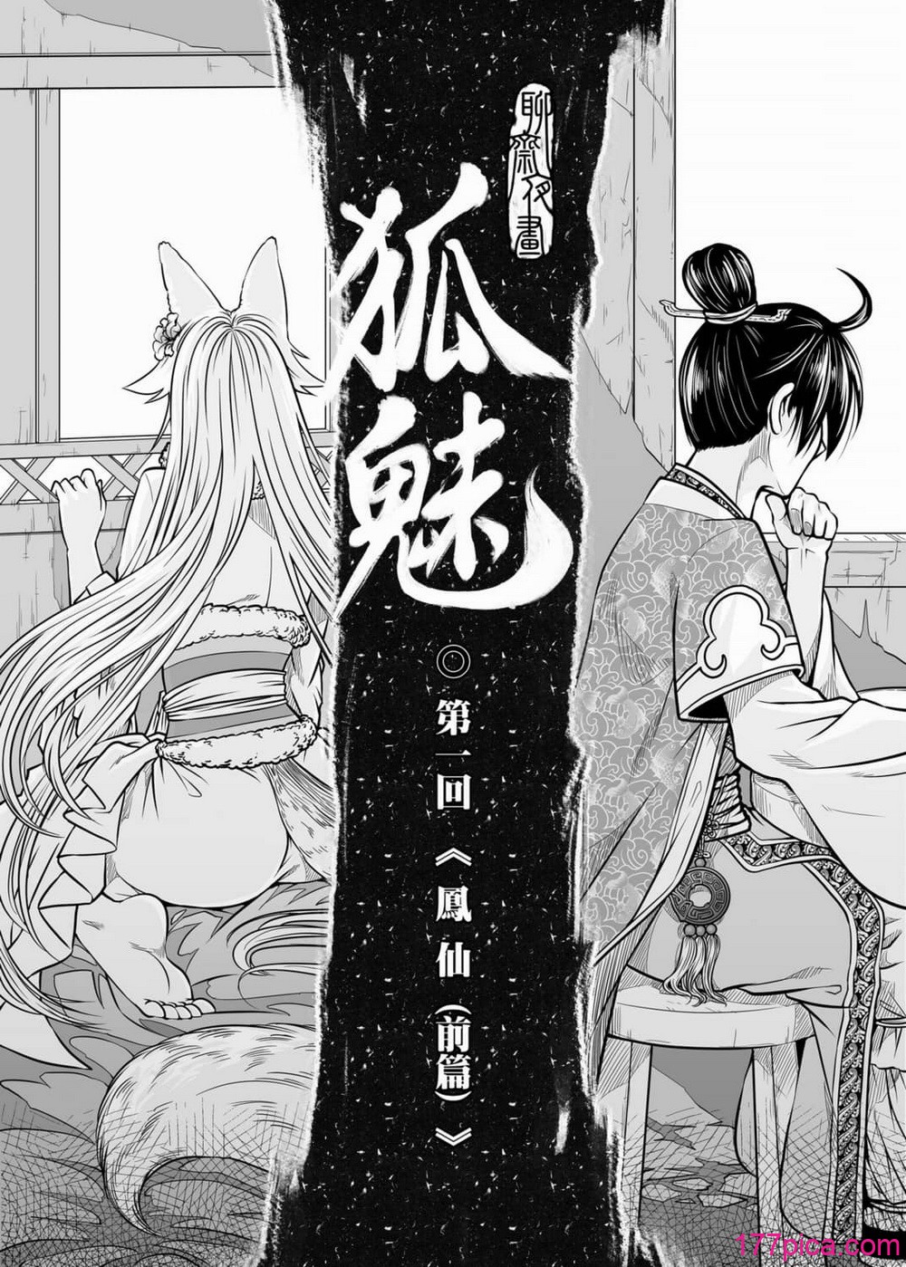 聊齋夜畫 狐魅 - Page 8
