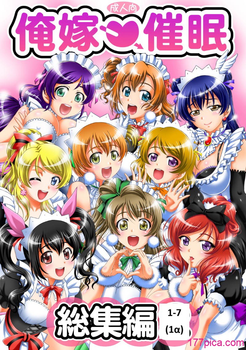 俺嫁♡催眠 1-7+総集1α