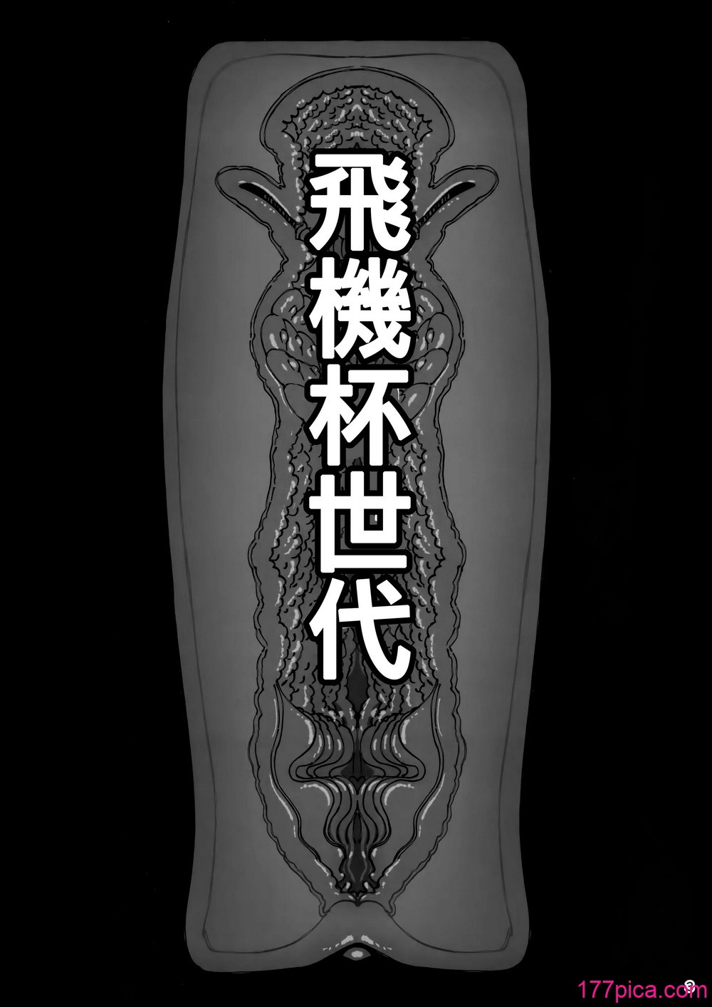 大切に人間として育てていただいたのにオナホでごめんなさい♥ 準備号 - Страница 4