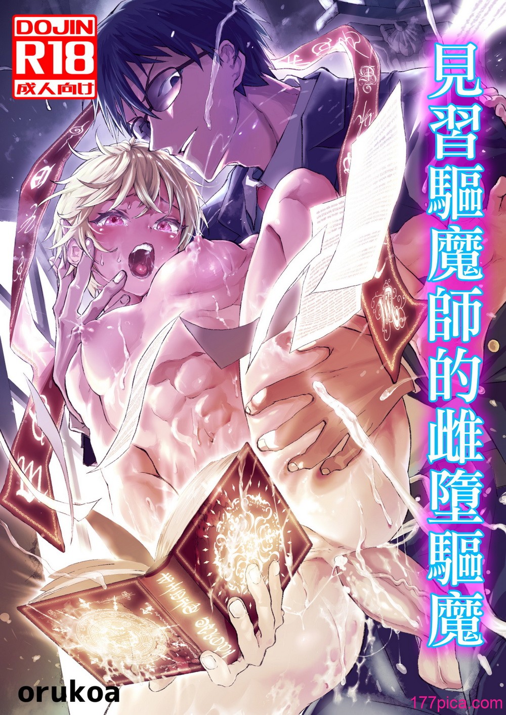 見習い祓魔士のメス堕ちエクソシズム