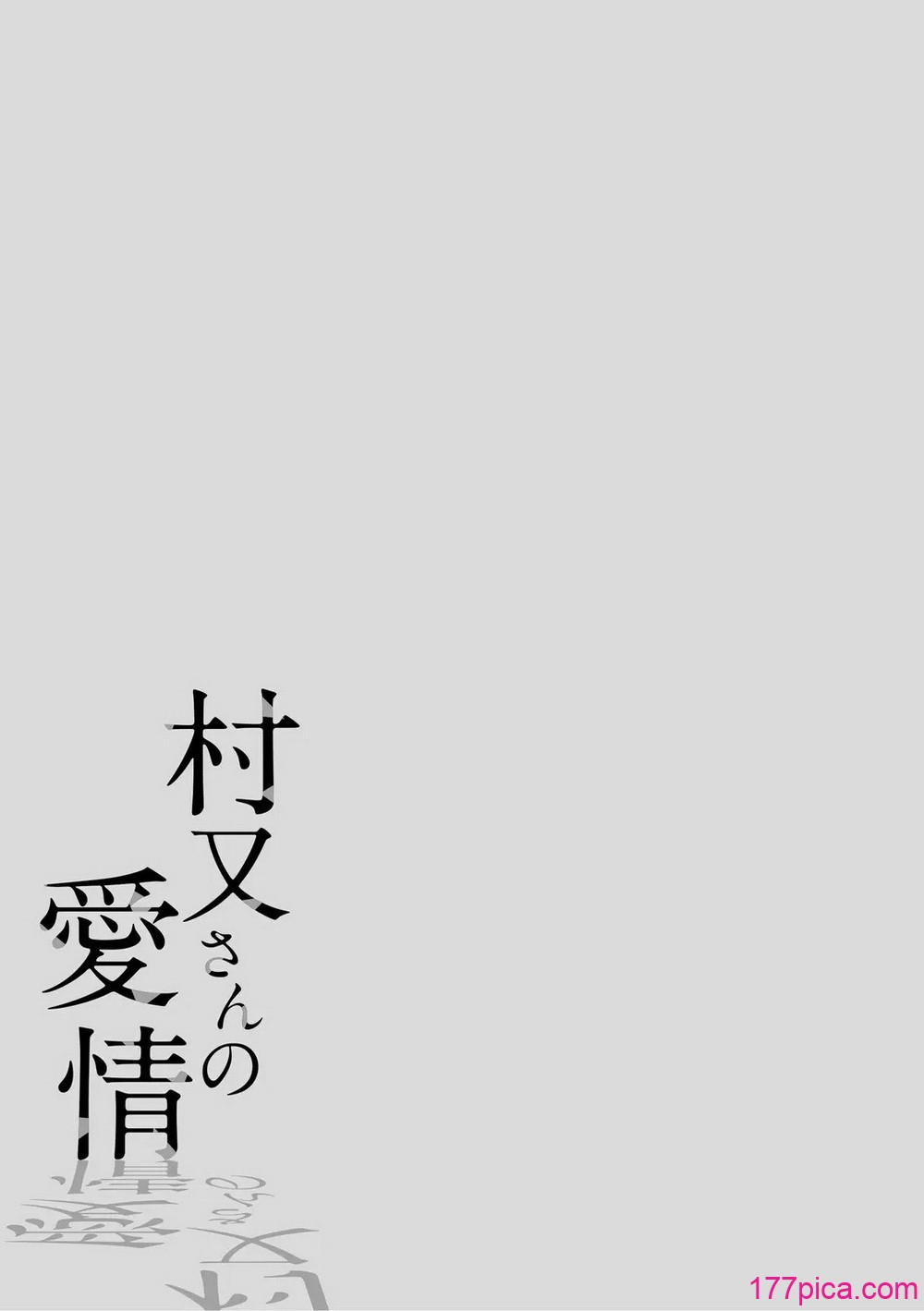 村又さんの愛情 - Page 2