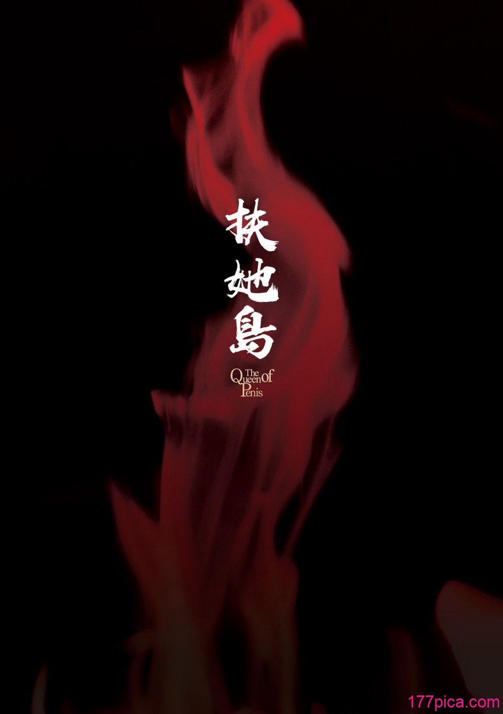 フタナリ島～The Queen of Penis～ - 페이지 3
