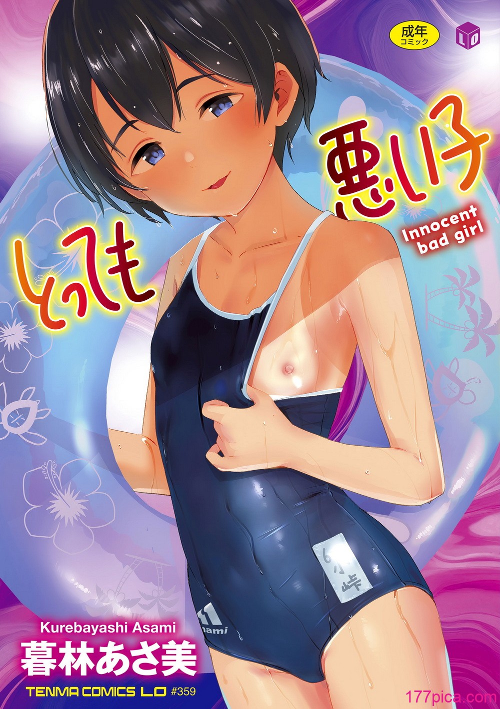 とっても悪い子
