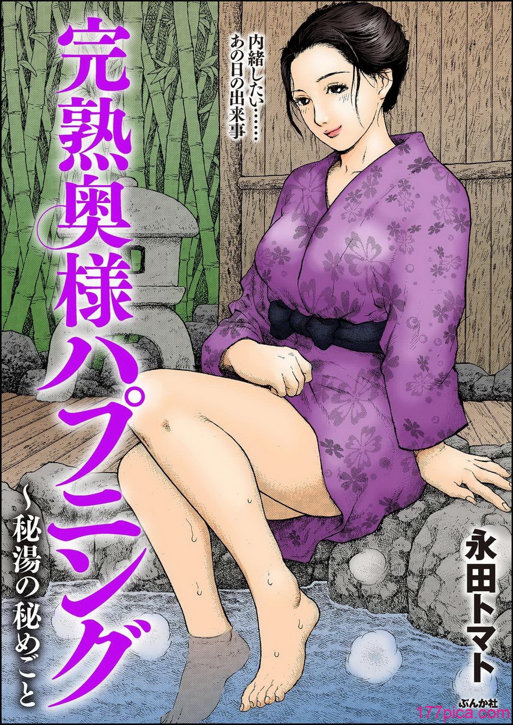 完熟奥様ハプニング ~秘湯の秘めごと