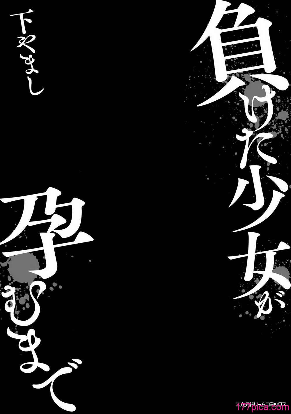 負けた少女が孕むまで - পৃষ্ঠা 3