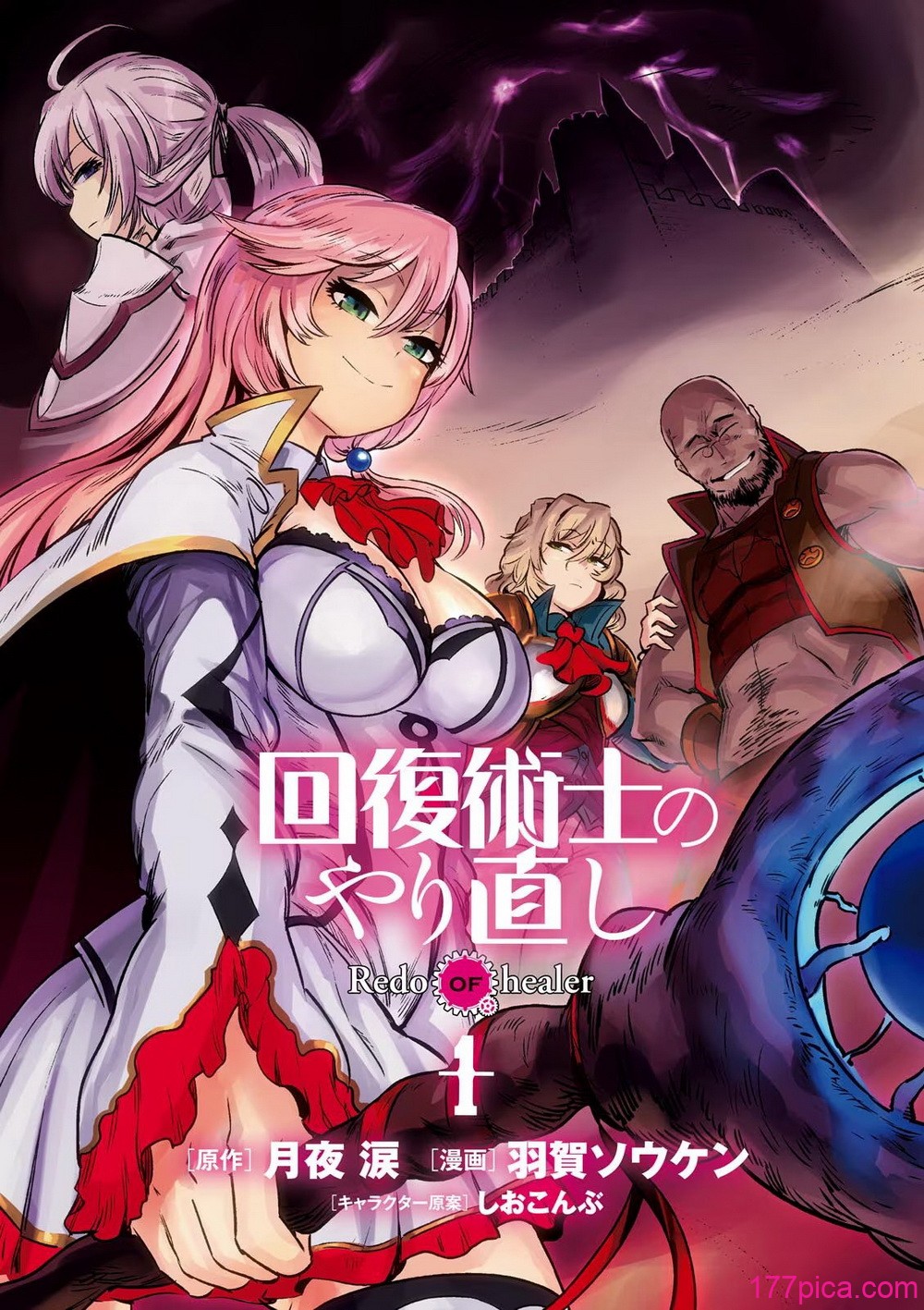 回復術士のやり直し 第01巻 - পৃষ্ঠা 5