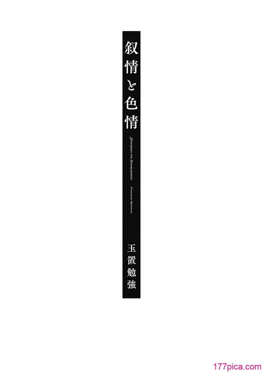 叙情と色情 - পৃষ্ঠা 3