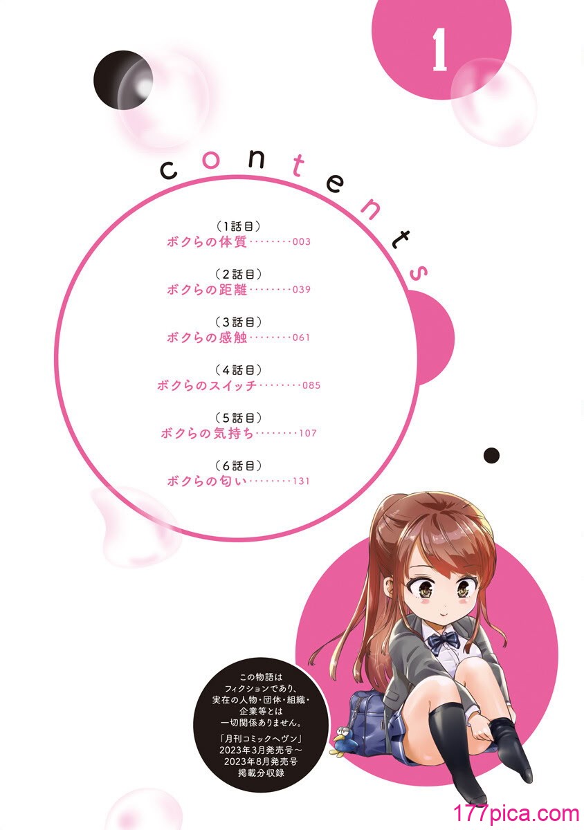 ボクらのリビドー 第1巻 - Pagina 3