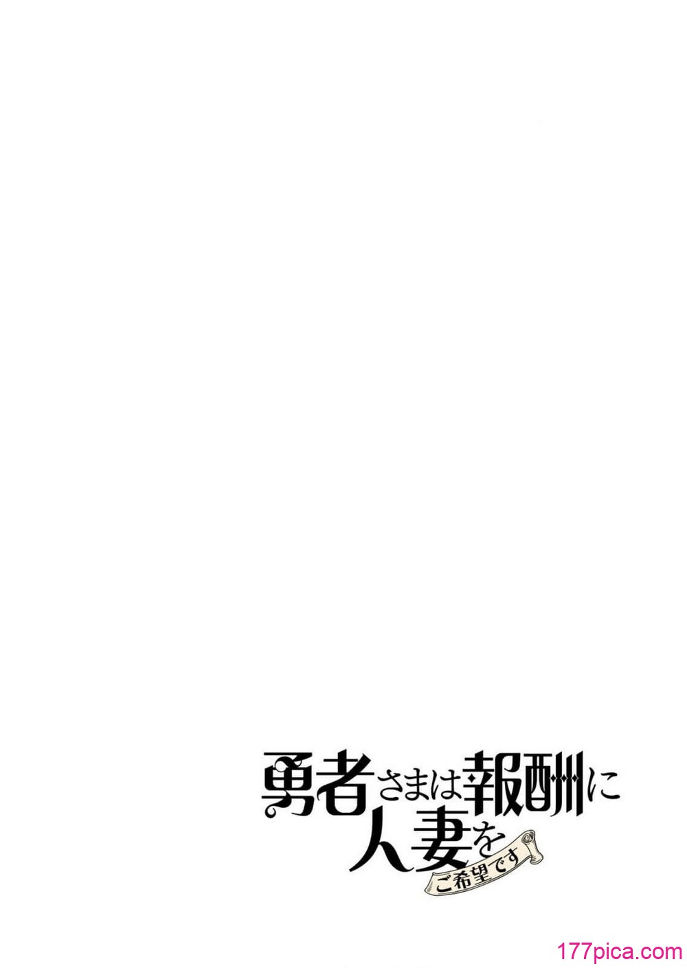 勇者さまは報酬に人妻をご希望です 8 - Page 5