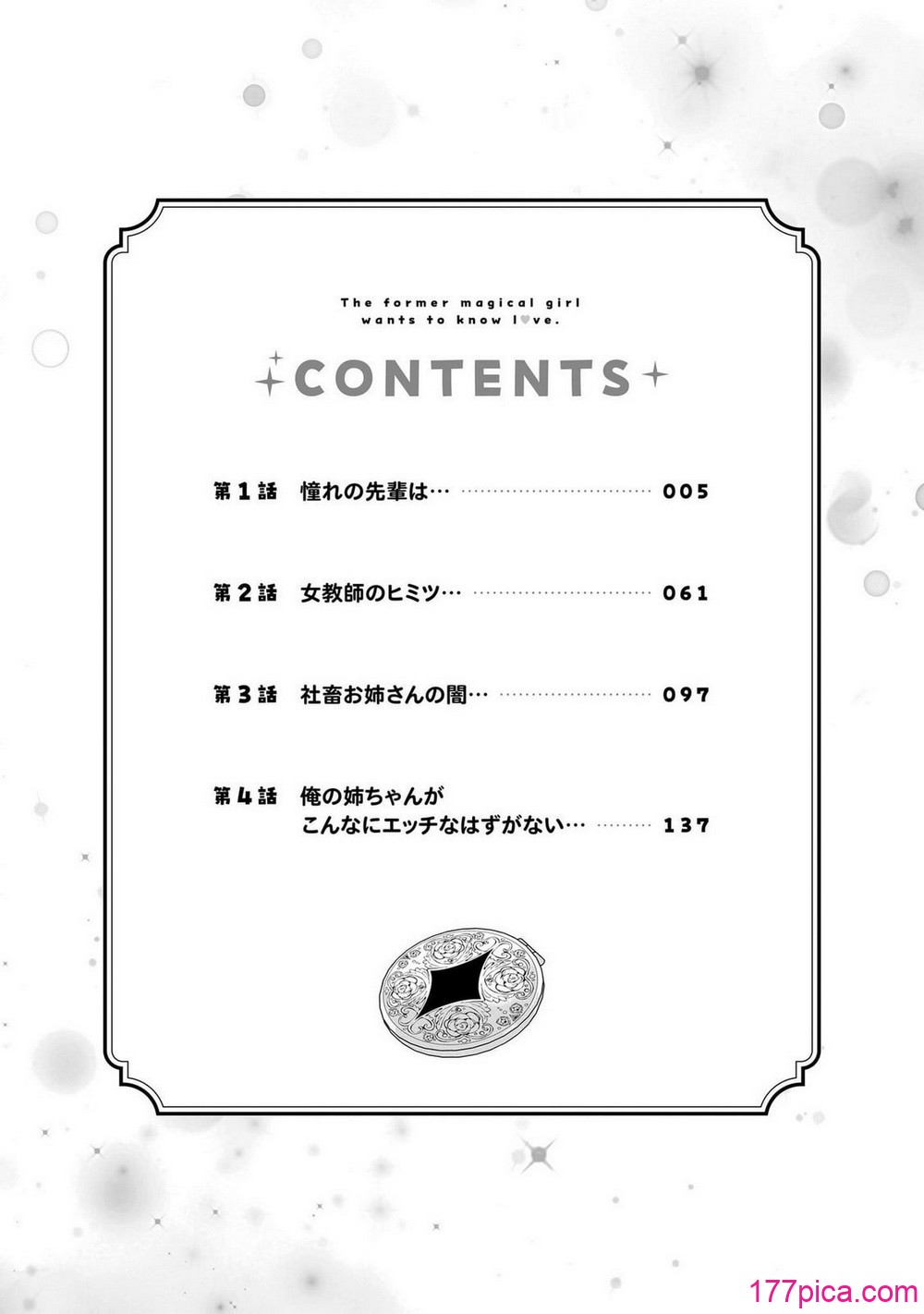 元魔法少女のお姉さんは恋を知りたい 第01巻 - Page 4