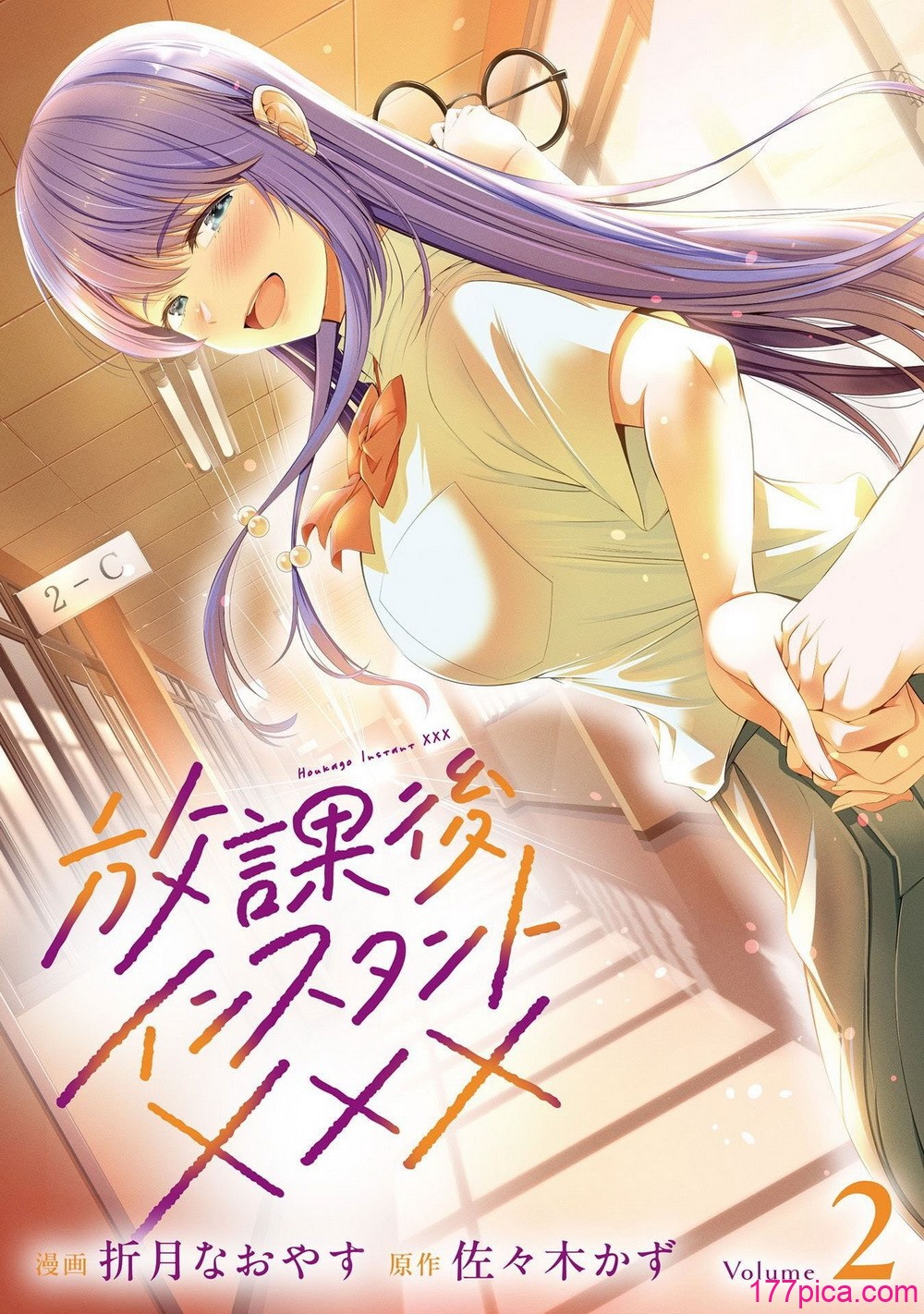 放課後インスタントXXX 第02巻