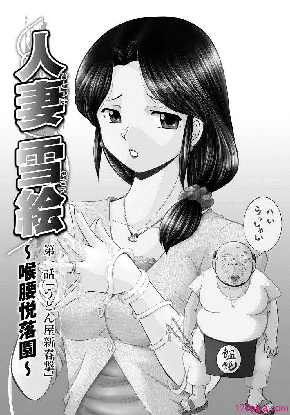 人妻雪絵～喉腰悦落園～ - पृष्ठ 6