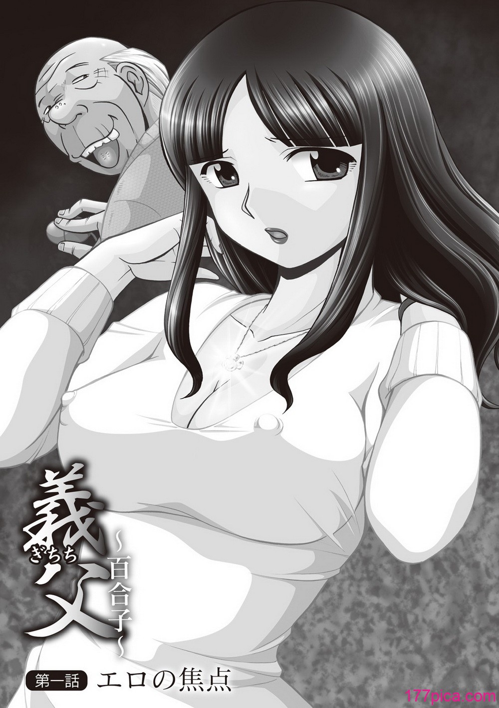 義父 ～百合子～ - Page 5