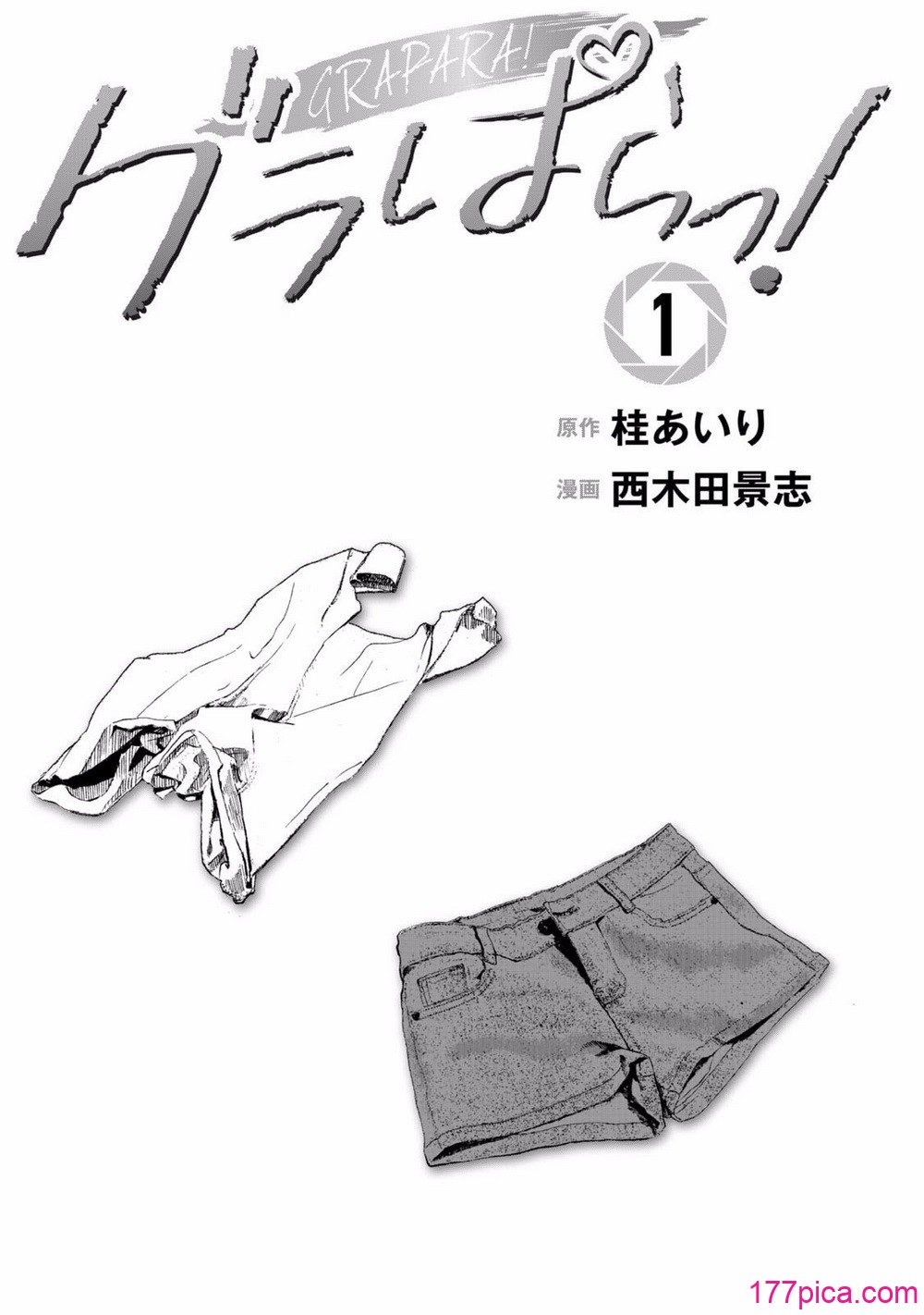 グラぱらっ！ 第01巻 - পৃষ্ঠা 3