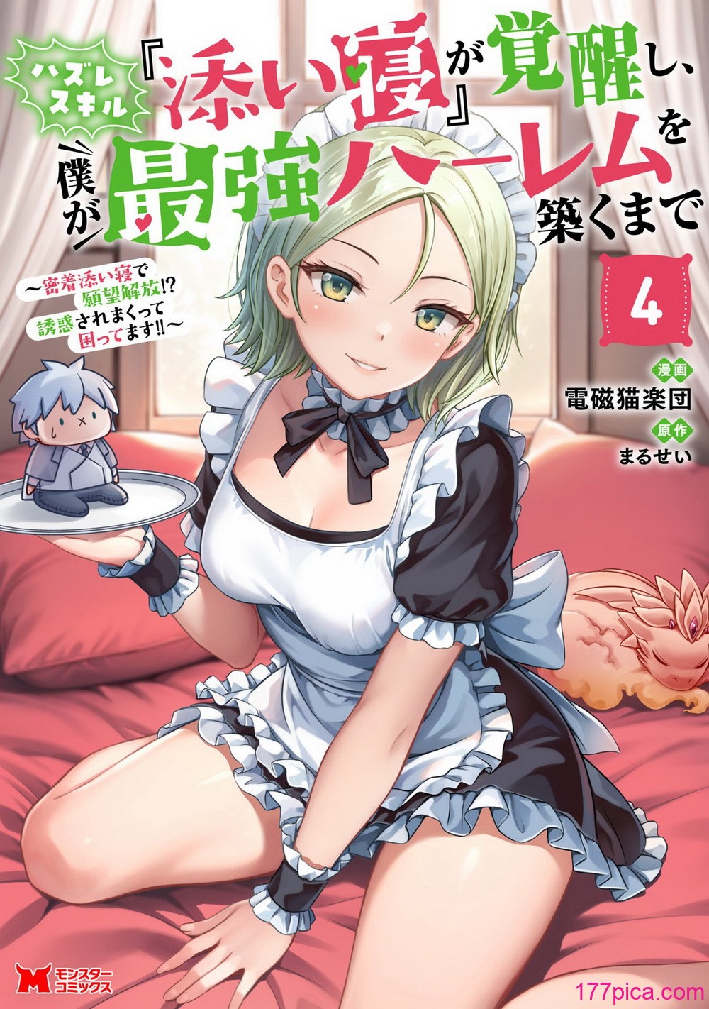ハズレスキル『添い寝』が覚醒し、僕が最強ハーレムを築くまで~密着添い寝で願望解放!_ 誘惑されまくって困ってます!!~ 4