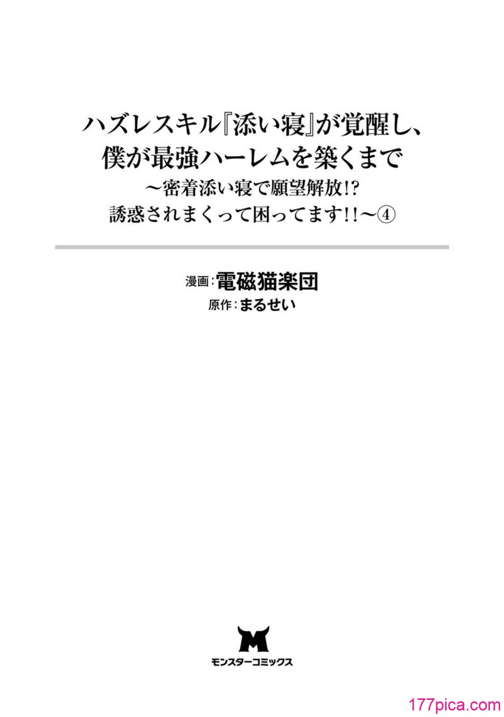 ハズレスキル『添い寝』が覚醒し、僕が最強ハーレムを築くまで～密着添い寝で願望解放!_ 誘惑されまくって困ってます!!～ 4 - Page 3