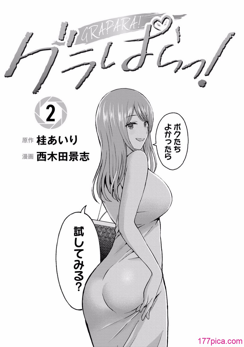 グラぱらっ！ 第02巻 - หน้า 3