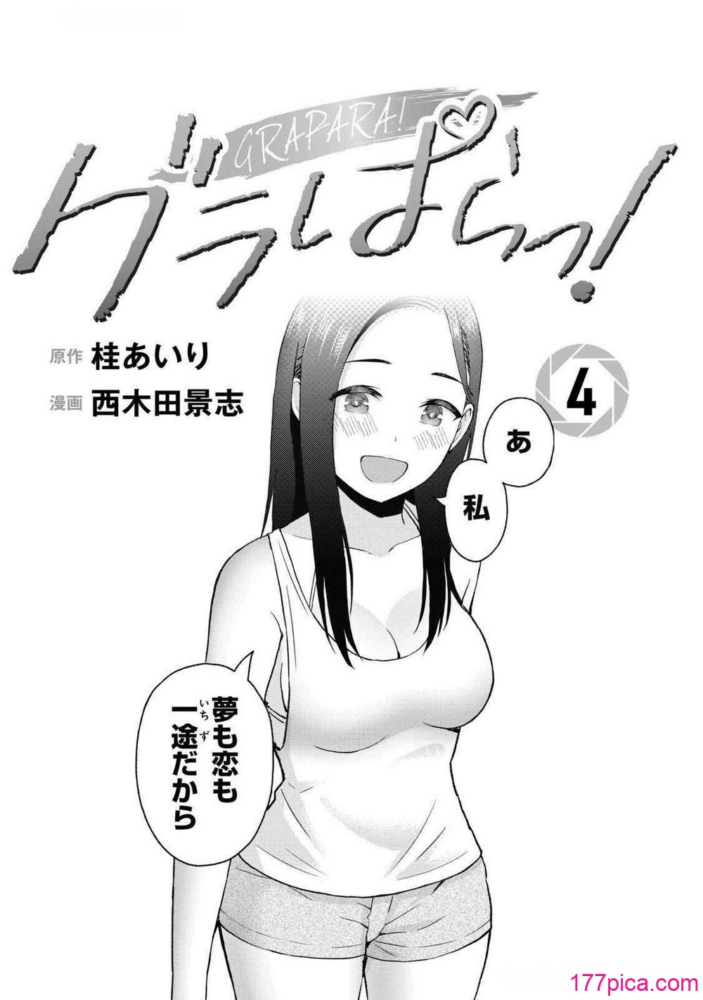 グラぱらっ！ 第04巻 - Сторінка 3