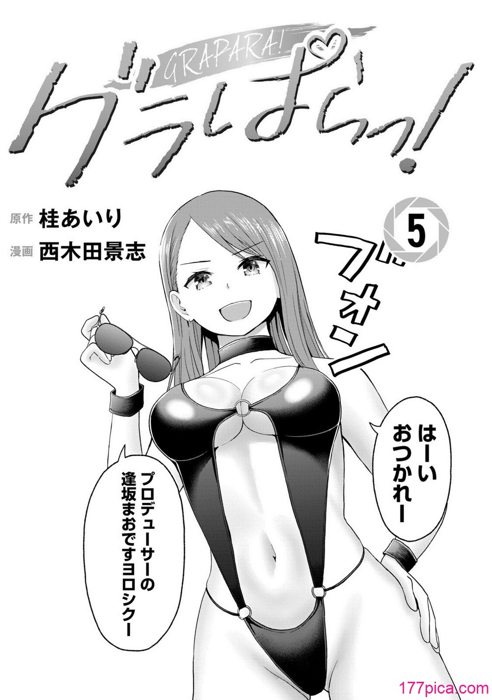 グラぱらっ！ 第05巻 - ページ 3